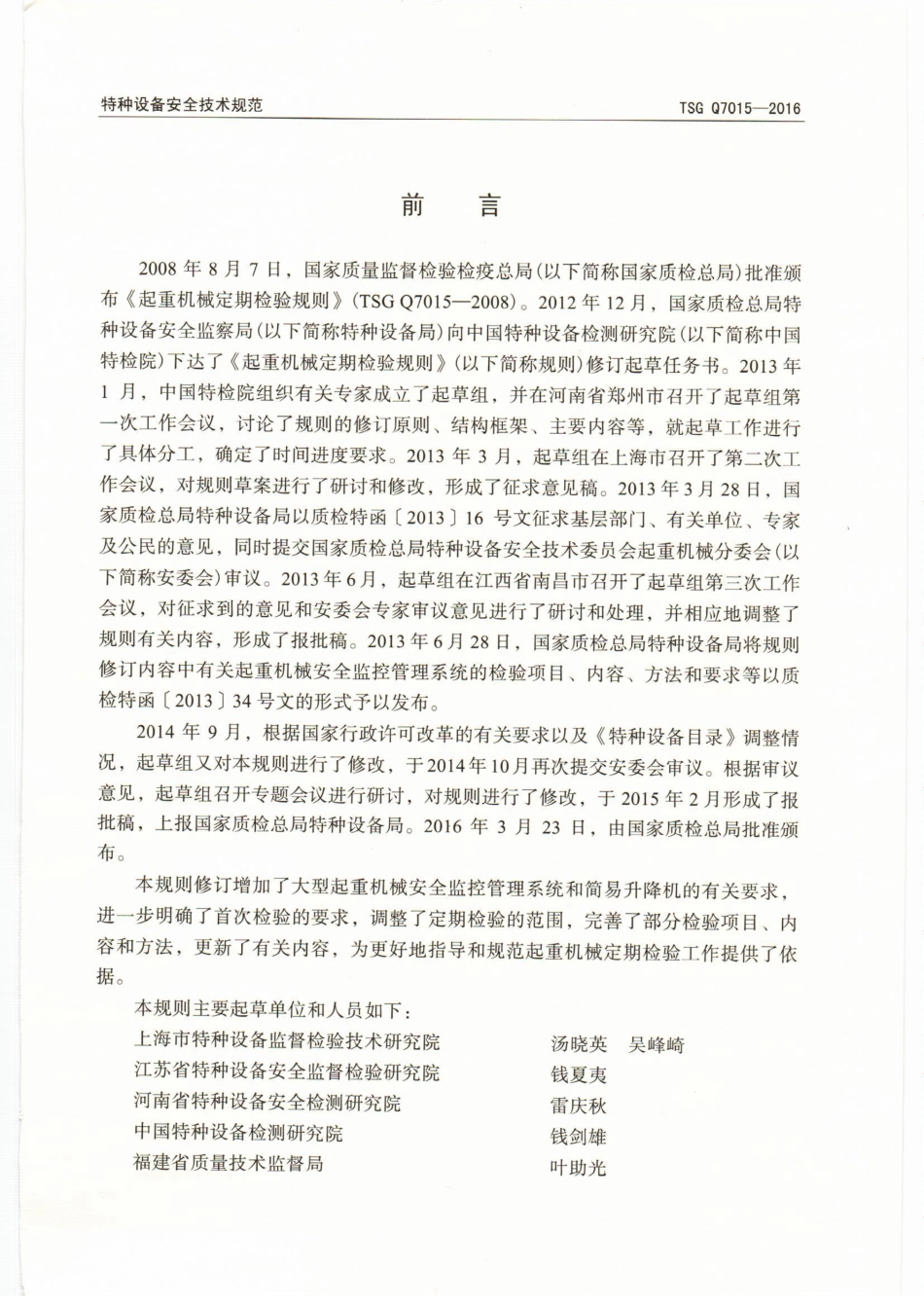 TSG Q7015-2016 起重机械定期检验规则.pdf_第2页