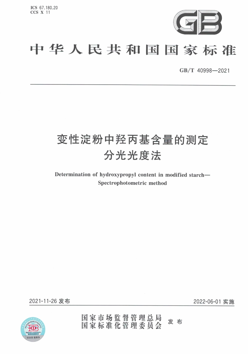 GB∕T 40998-2021 变性淀粉中羟丙基含量的测定 分光光度法.pdf_第1页