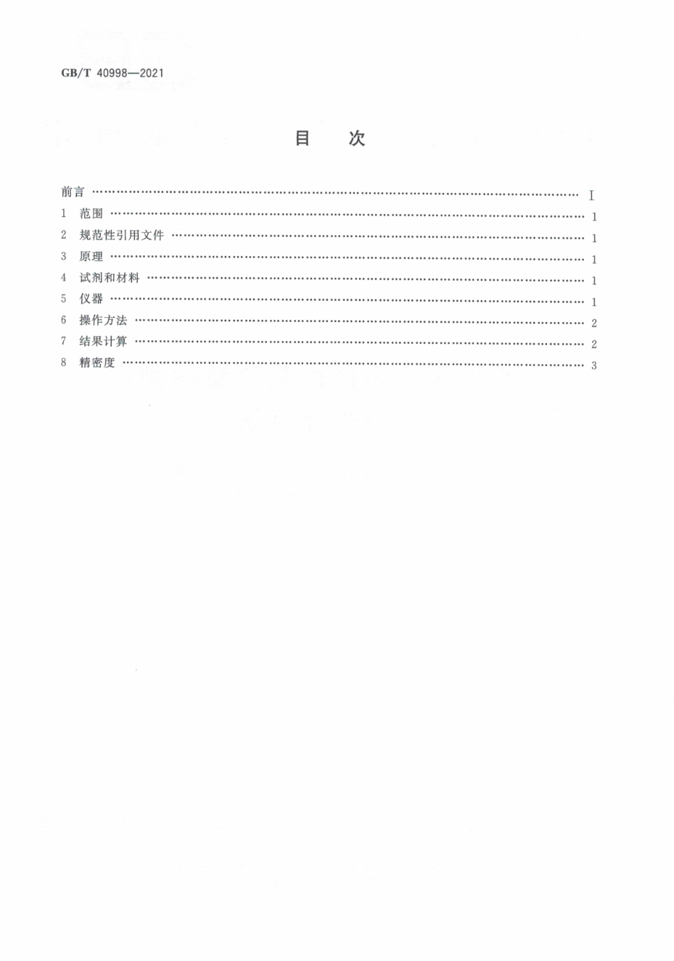 GB∕T 40998-2021 变性淀粉中羟丙基含量的测定 分光光度法.pdf_第2页