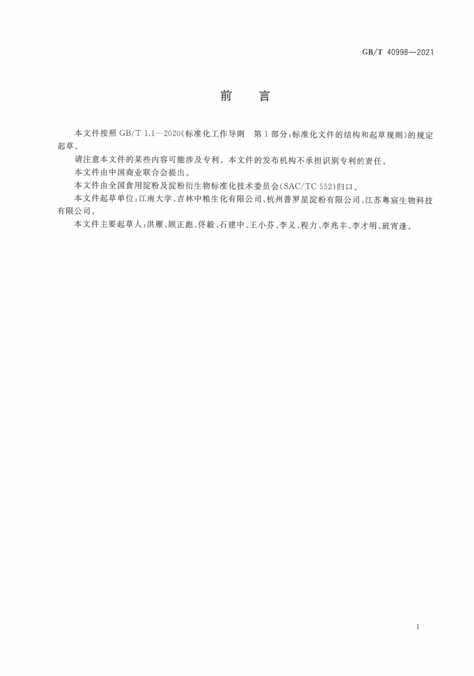 GB∕T 40998-2021 变性淀粉中羟丙基含量的测定 分光光度法.pdf_第3页