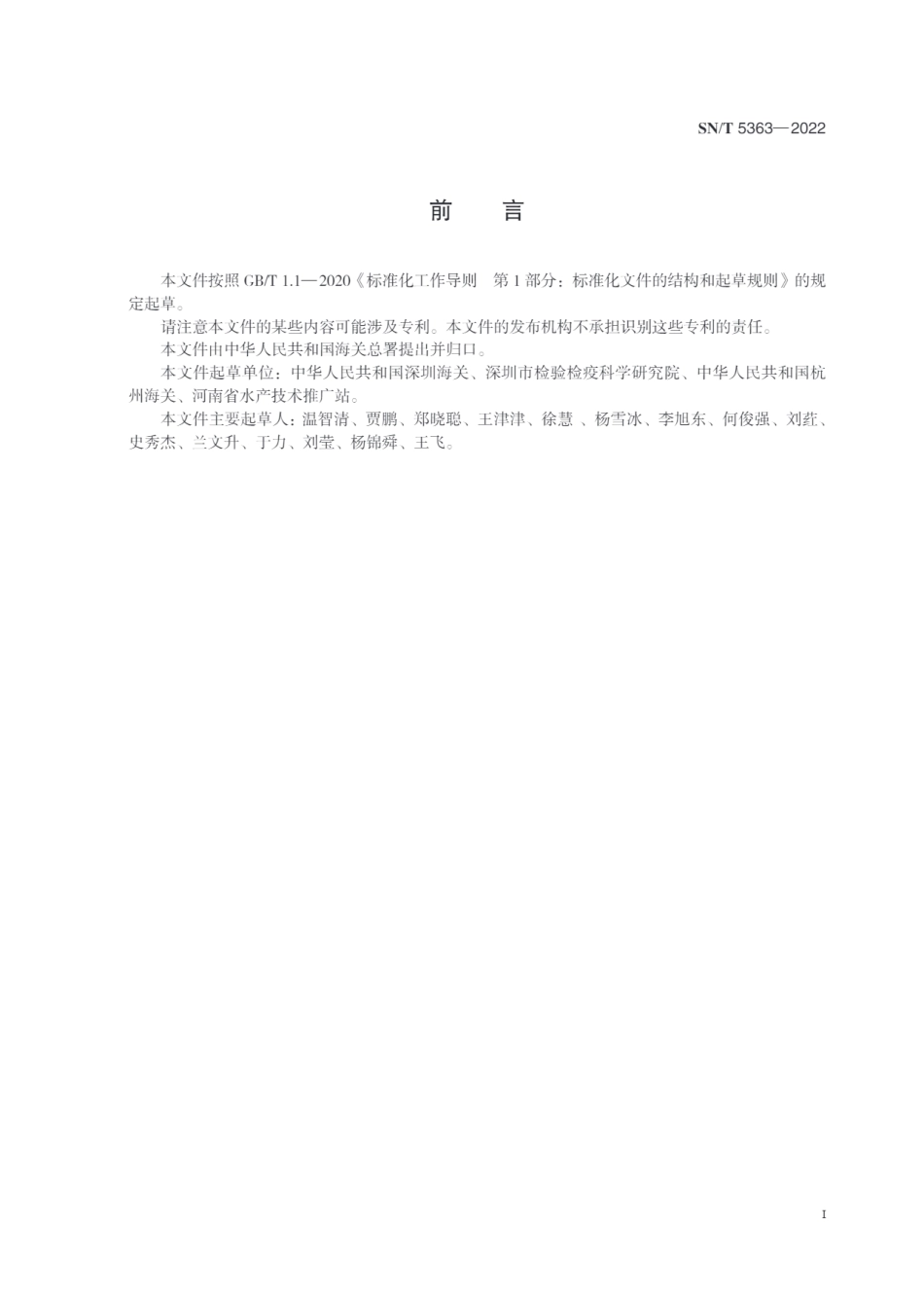 SN∕T 5363-2022 鲤浮肿病检疫技术规范.pdf_第3页
