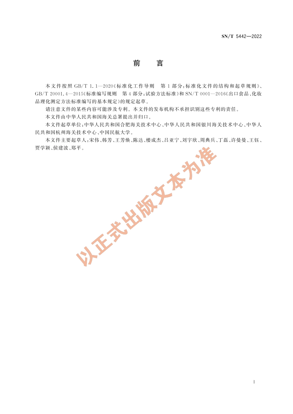 SN∕T 5442-2022 出口植物源食品中丙硫菌唑及其代谢物残留量的测定 液相色谱-质谱_质谱法.pdf_第3页