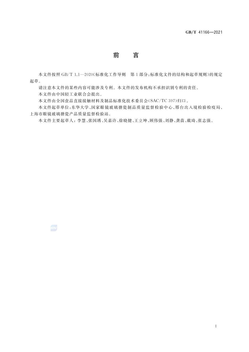 GB∕T 41166-2021 铸铁搪瓷炊具质量要求.pdf_第2页
