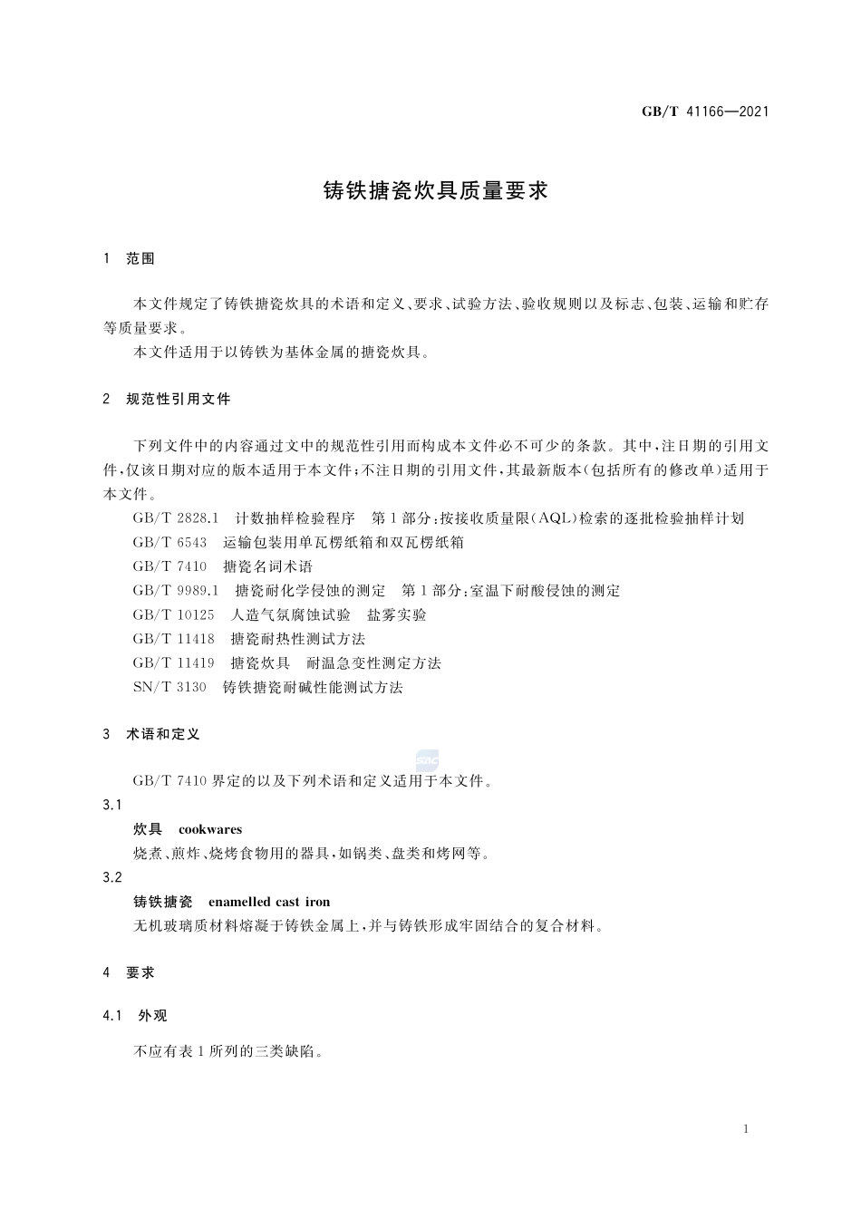 GB∕T 41166-2021 铸铁搪瓷炊具质量要求.pdf_第3页