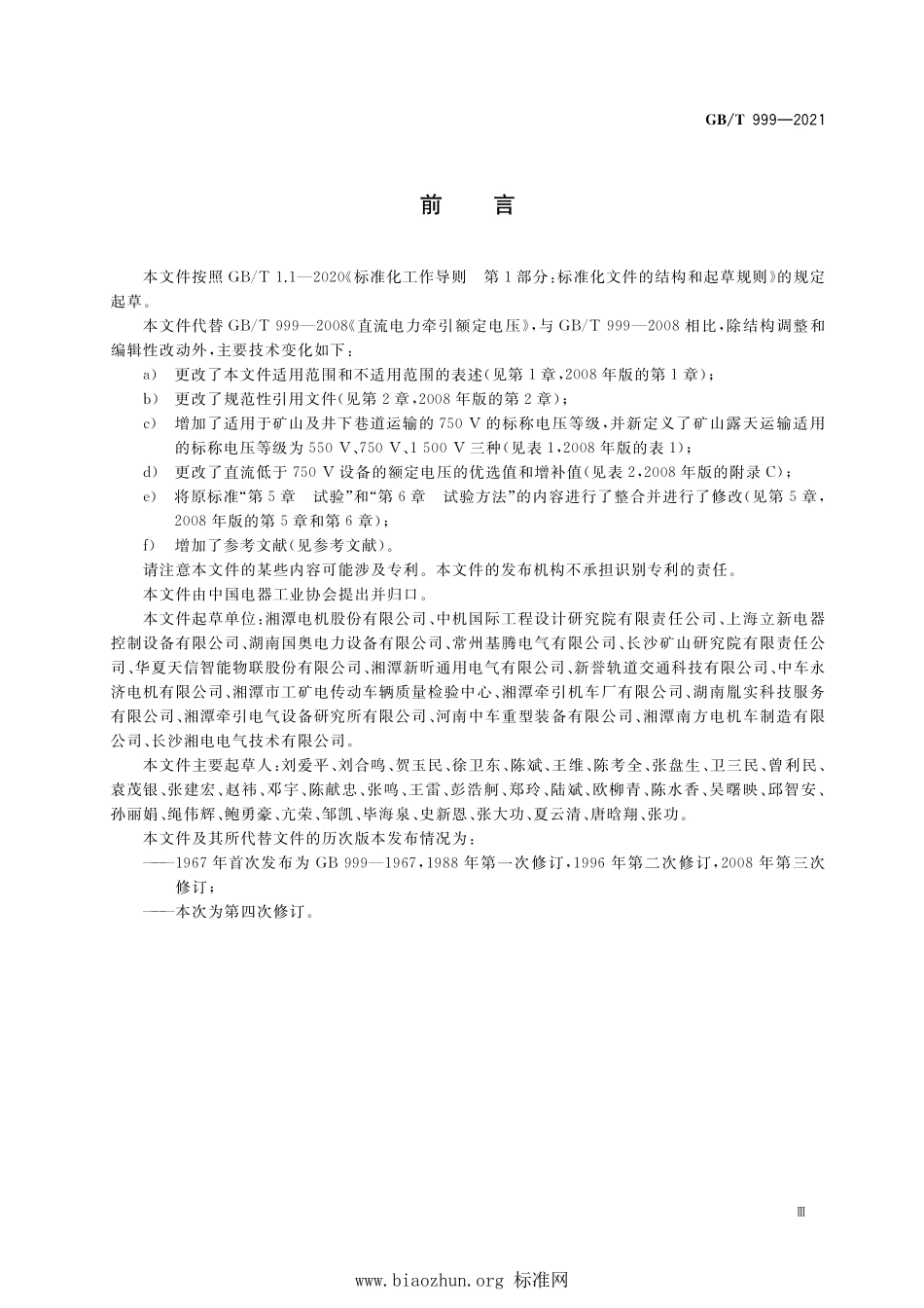 GB∕T 999-2021 直流电力牵引额定电压.pdf_第3页
