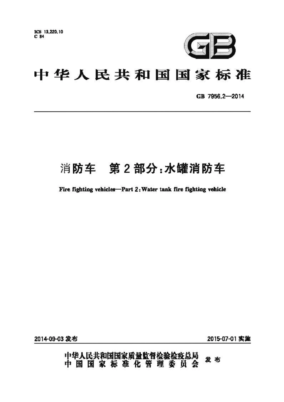GB 7956.2-2014 消防车 第2部分：水罐消防车.pdf_第1页