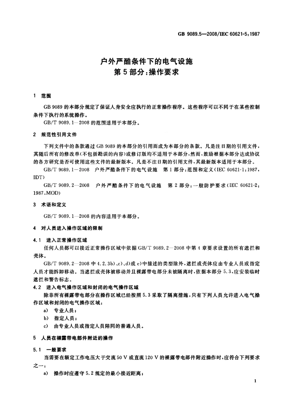 GB 9089.5-2008 户外严酷条件下的电气设施 第5部分：操作要求.pdf_第3页