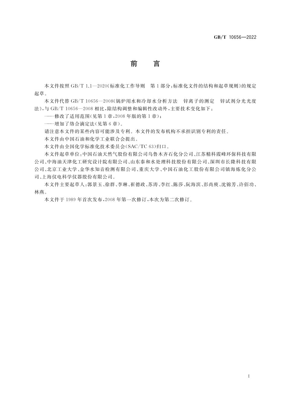 GB∕T 10656-2022 锅炉用水和冷却水分析方法 锌离子的测定.pdf_第2页