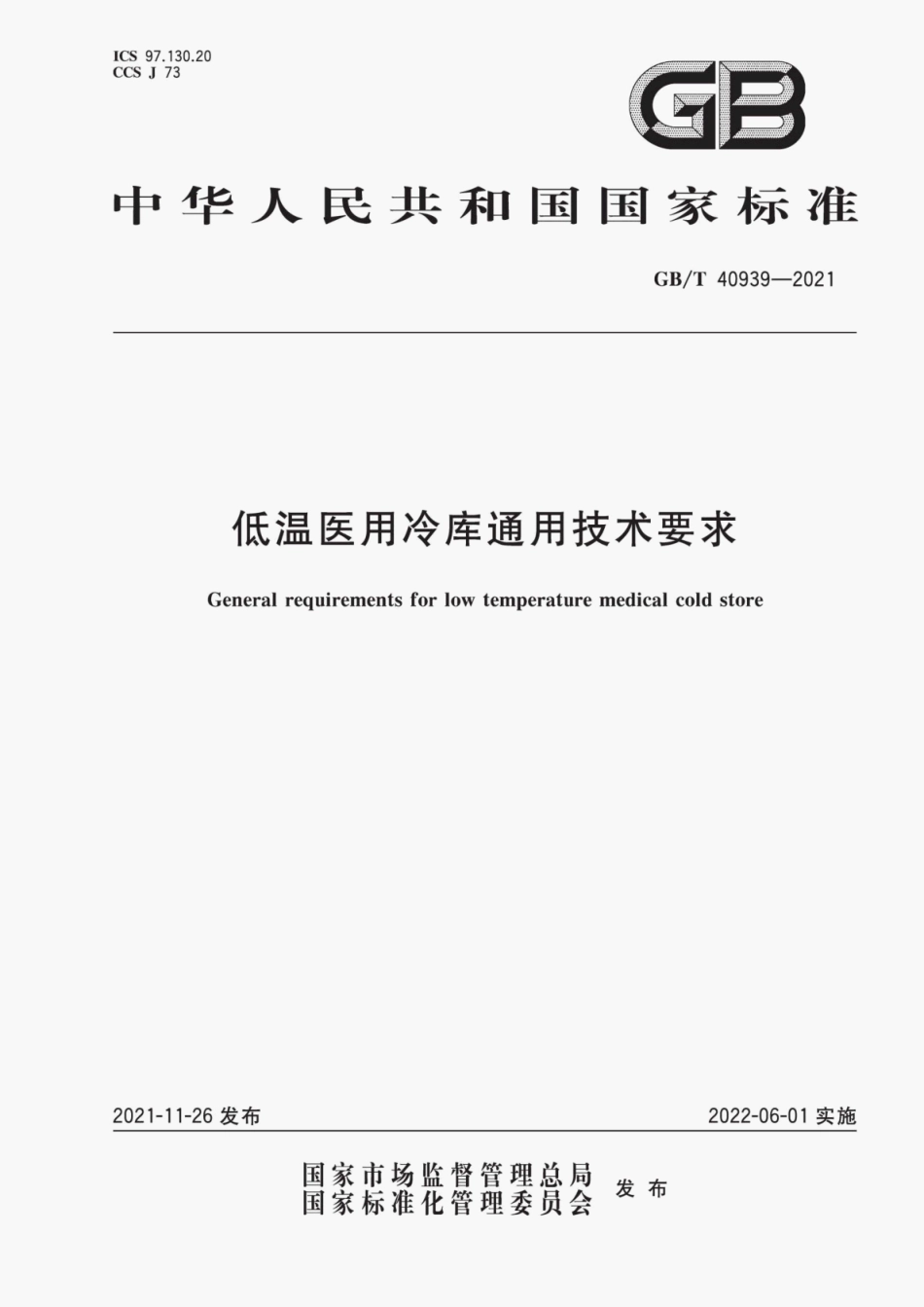 GB∕T 40939-2021 低温医用冷库通用技术要求.pdf_第1页