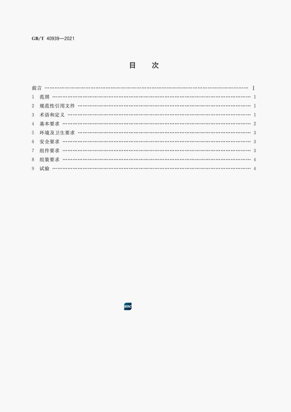 GB∕T 40939-2021 低温医用冷库通用技术要求.pdf_第3页