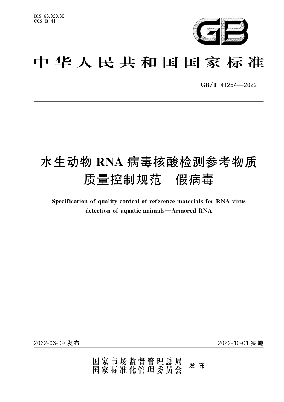 GB∕T 41234-2022 水生动物RNA病毒核酸检测参考物质质量控制规范 假病毒.pdf_第1页