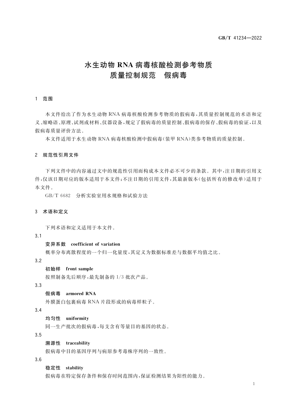 GB∕T 41234-2022 水生动物RNA病毒核酸检测参考物质质量控制规范 假病毒.pdf_第3页