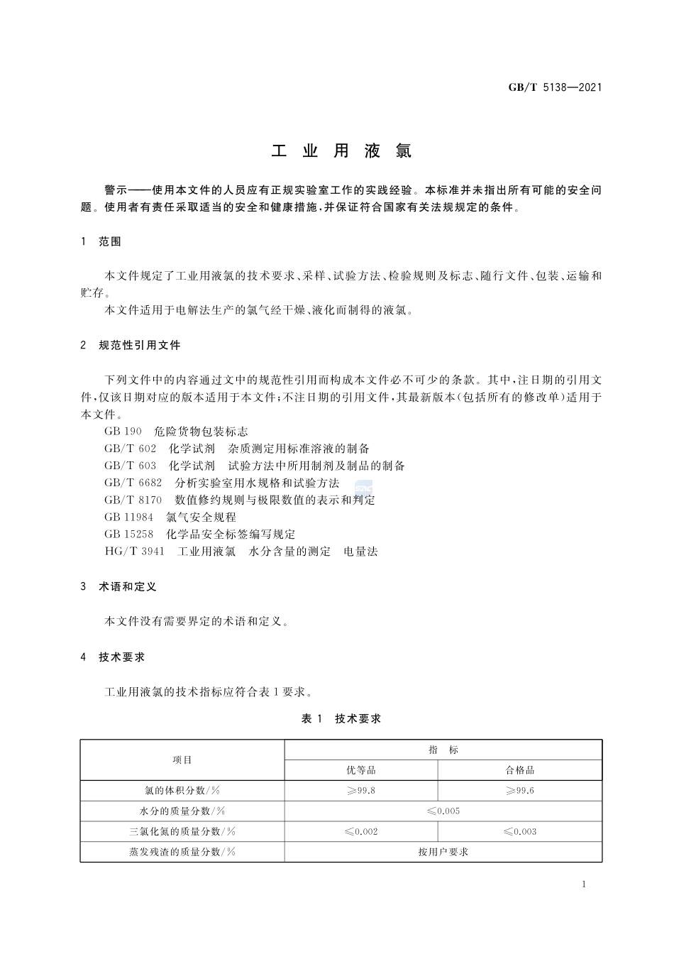 GB∕T 5138-2021 工业用液氯.pdf_第3页