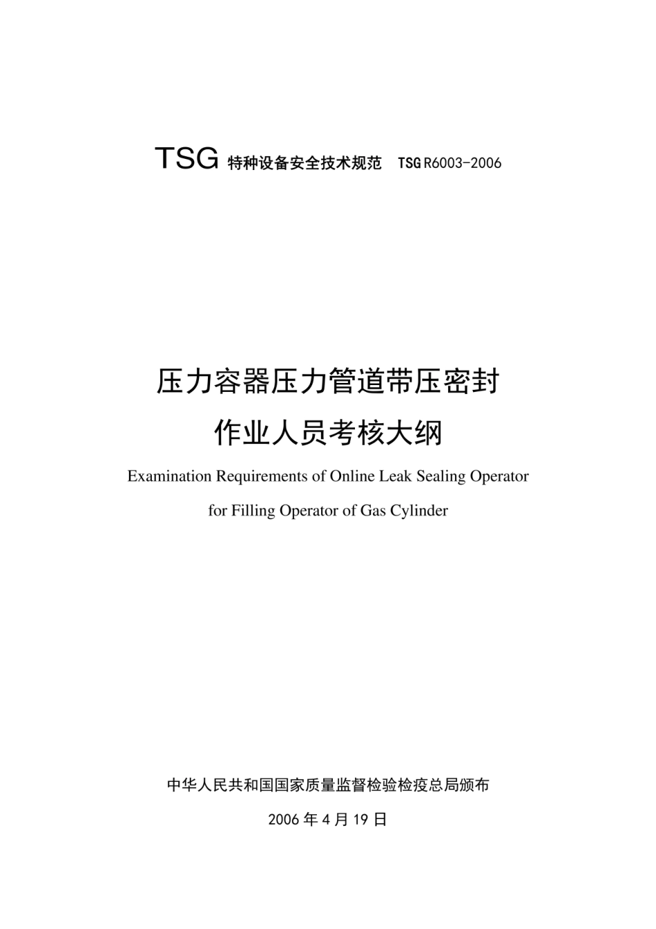 TSG R6003-2006 压力容器压力管道带压密封作业人员考核大纲.pdf_第1页