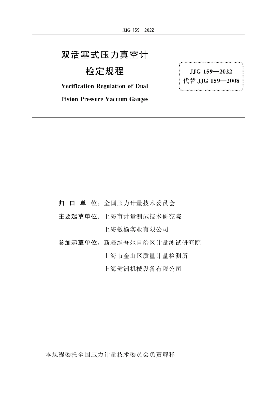 JJG 159-2022 双活塞式压力真空计检定规程.pdf_第3页