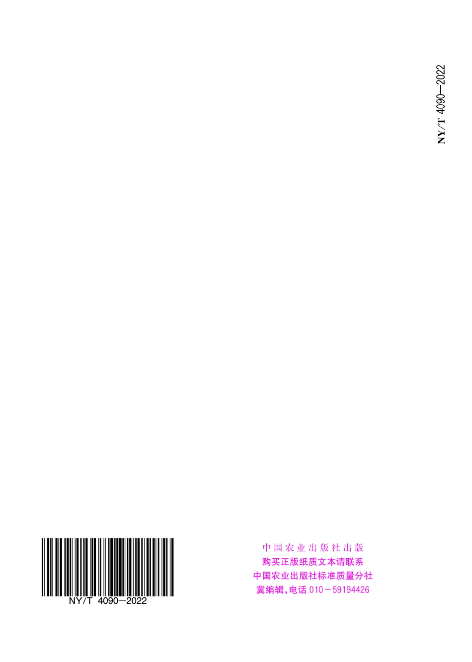 NY∕T 4090-2022 甲氧咪草烟原药.pdf_第2页