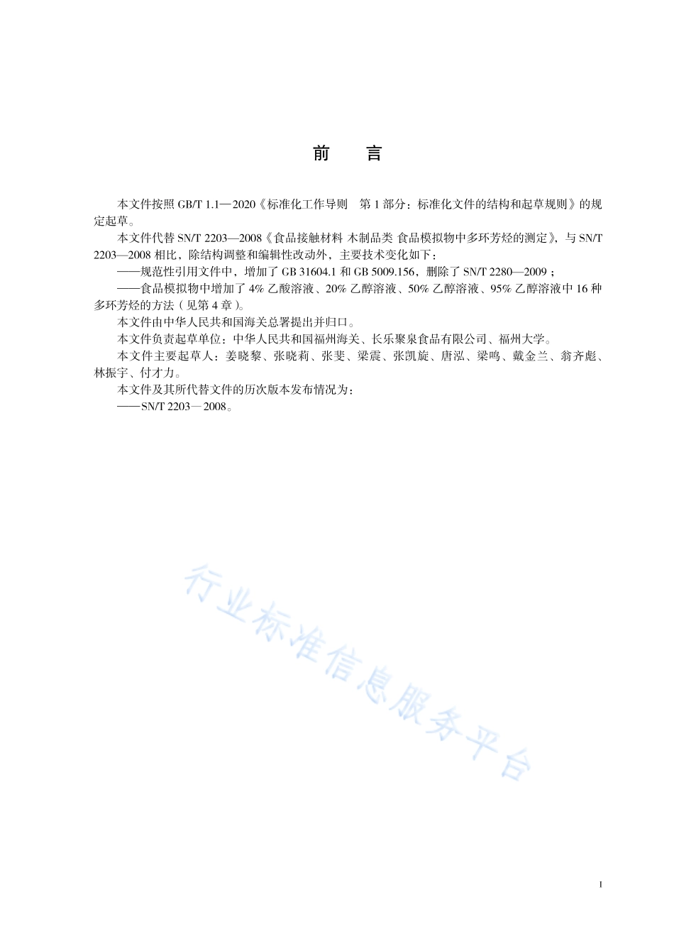 SN∕T 2203-2021 食品接触材料 木制品类 食品模拟物中多环芳烃的测定.pdf_第3页