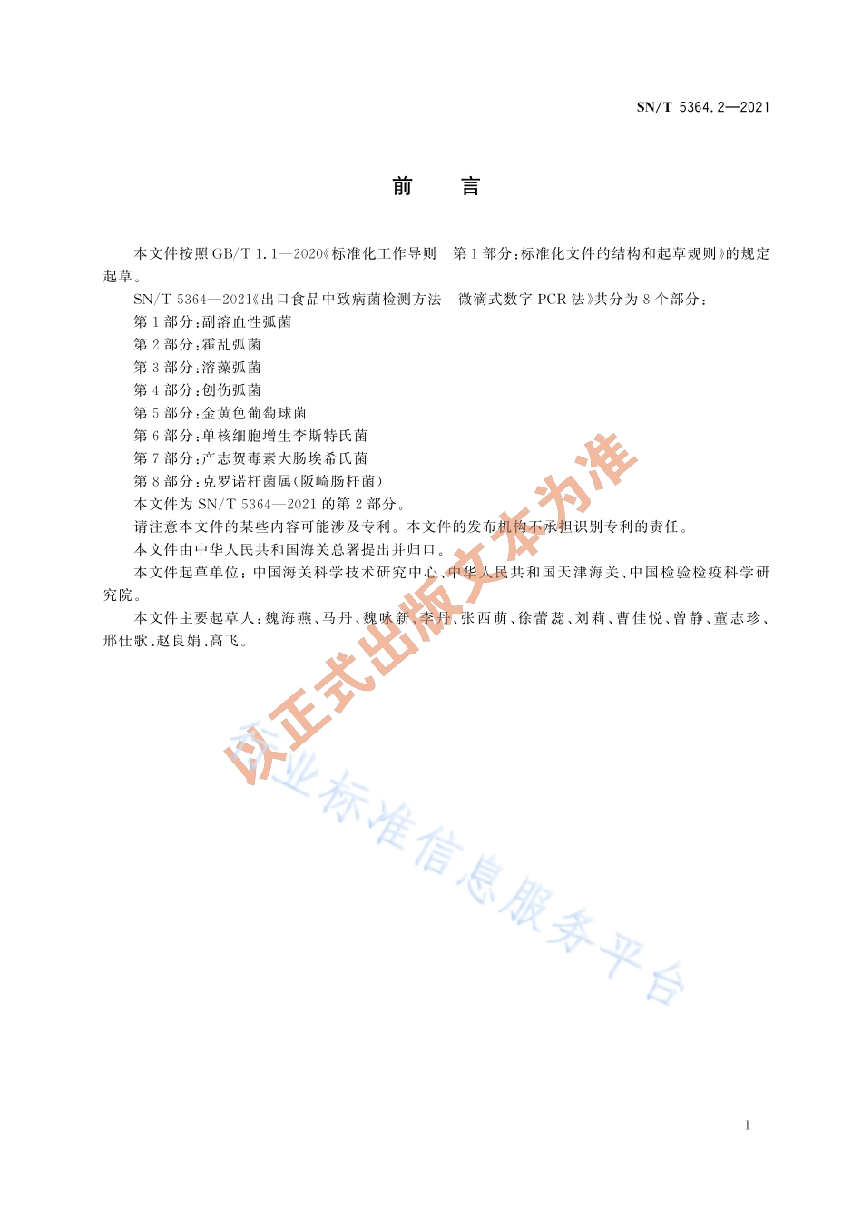 SN∕T 5364.2-2021 出口食品中致病菌检测方法 微滴式数字PCR法 第2部分：霍乱弧菌.pdf_第3页