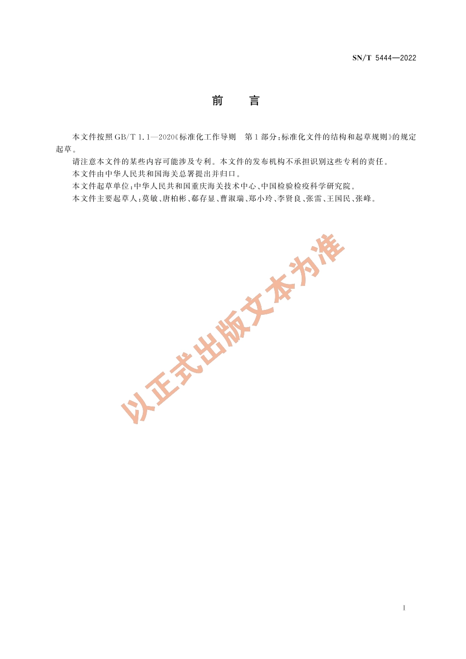 SN∕T 5444-2022 出口植物源食品中咪鲜胺及其代谢产物的测定 液相色谱-质谱_质谱法.pdf_第3页