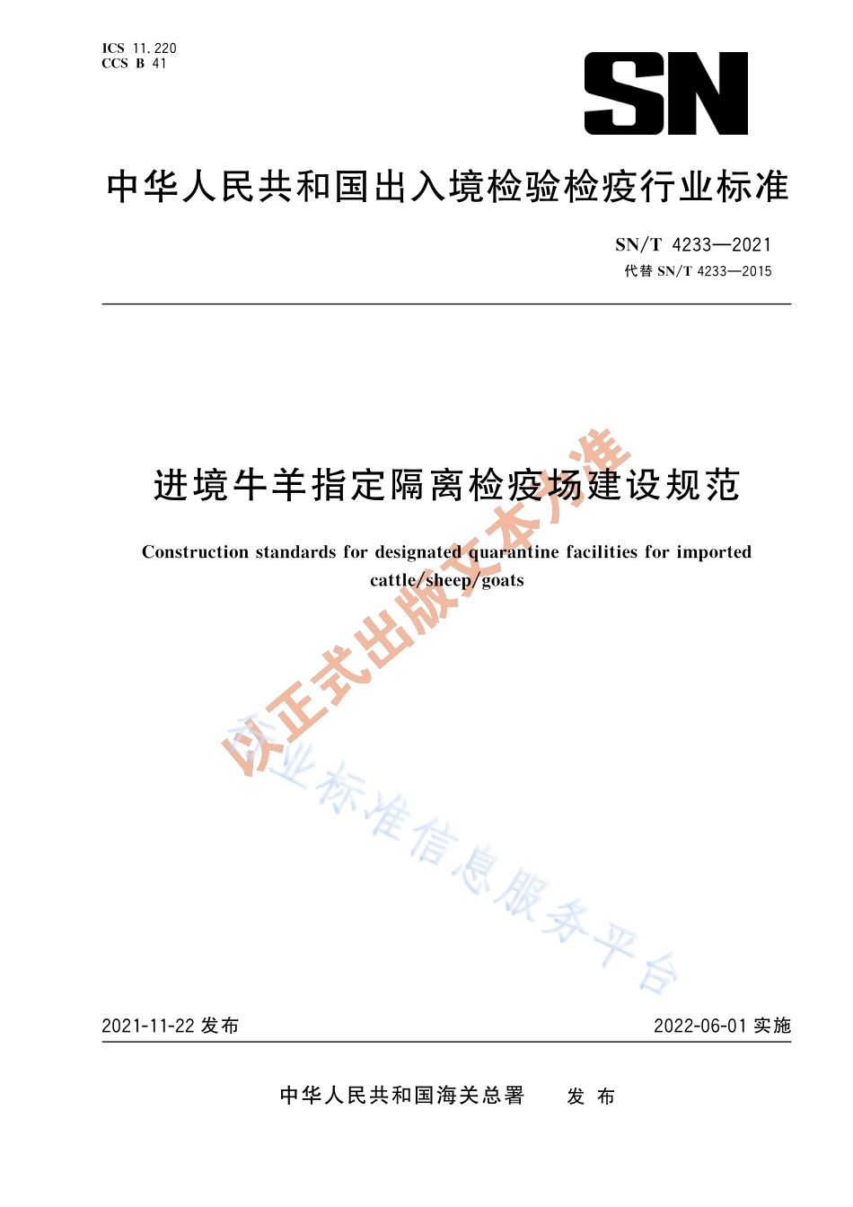 SN∕T 4233-2021 进境牛羊指定隔离检疫场建设规范.pdf_第1页
