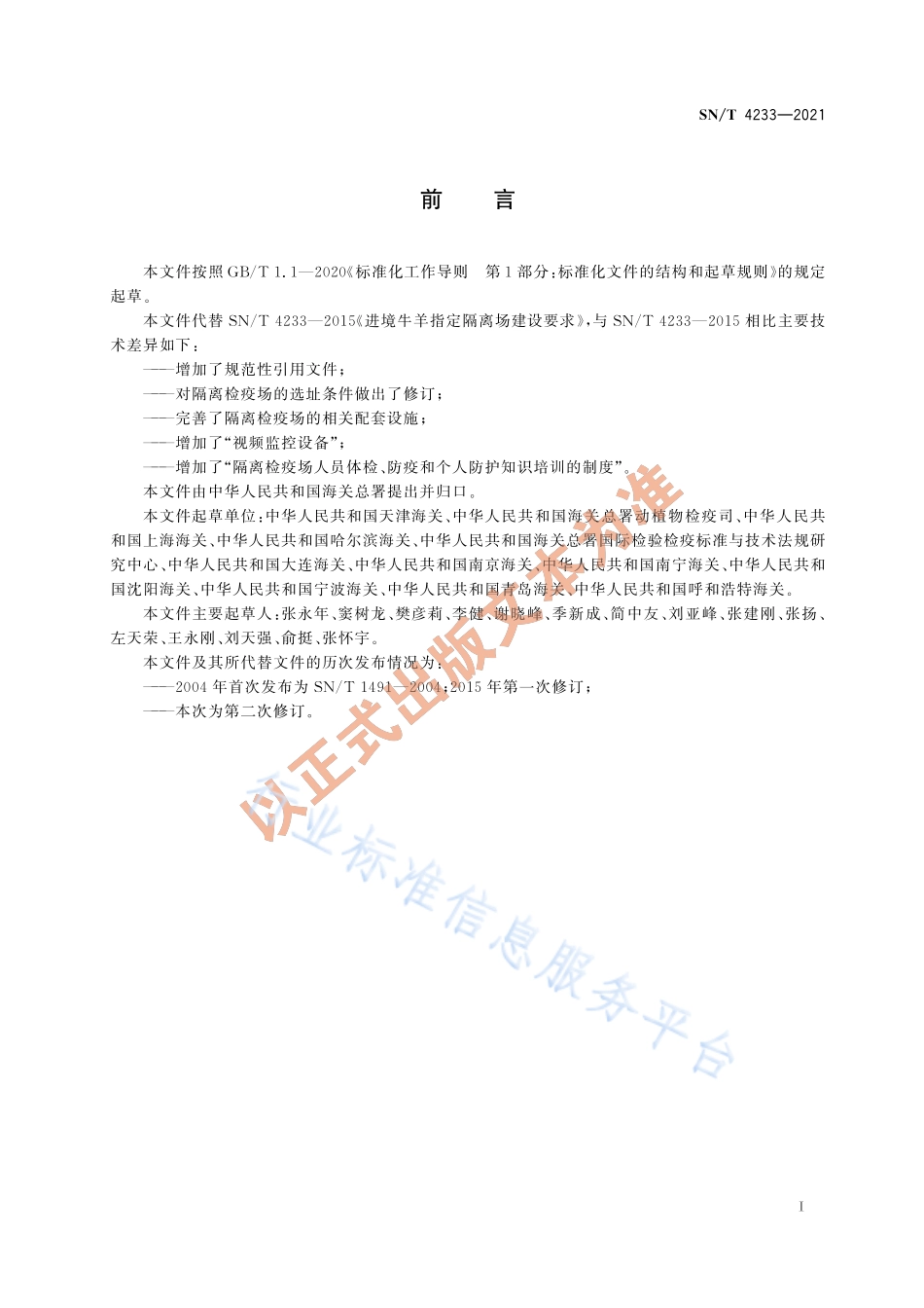 SN∕T 4233-2021 进境牛羊指定隔离检疫场建设规范.pdf_第3页