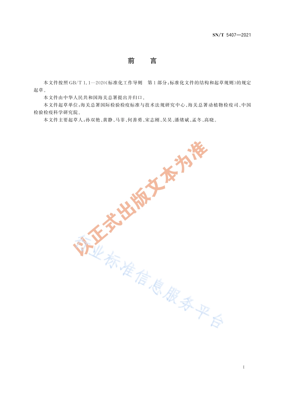 SN∕T 5407-2021 进境水果预检规程.pdf_第2页