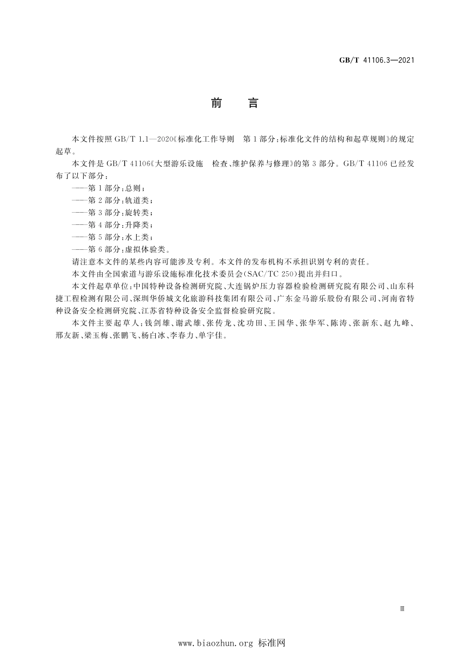 GB∕T 41106.3-2021 大型游乐设施 检查、维护保养与修理 第3部分：旋转类.pdf_第3页