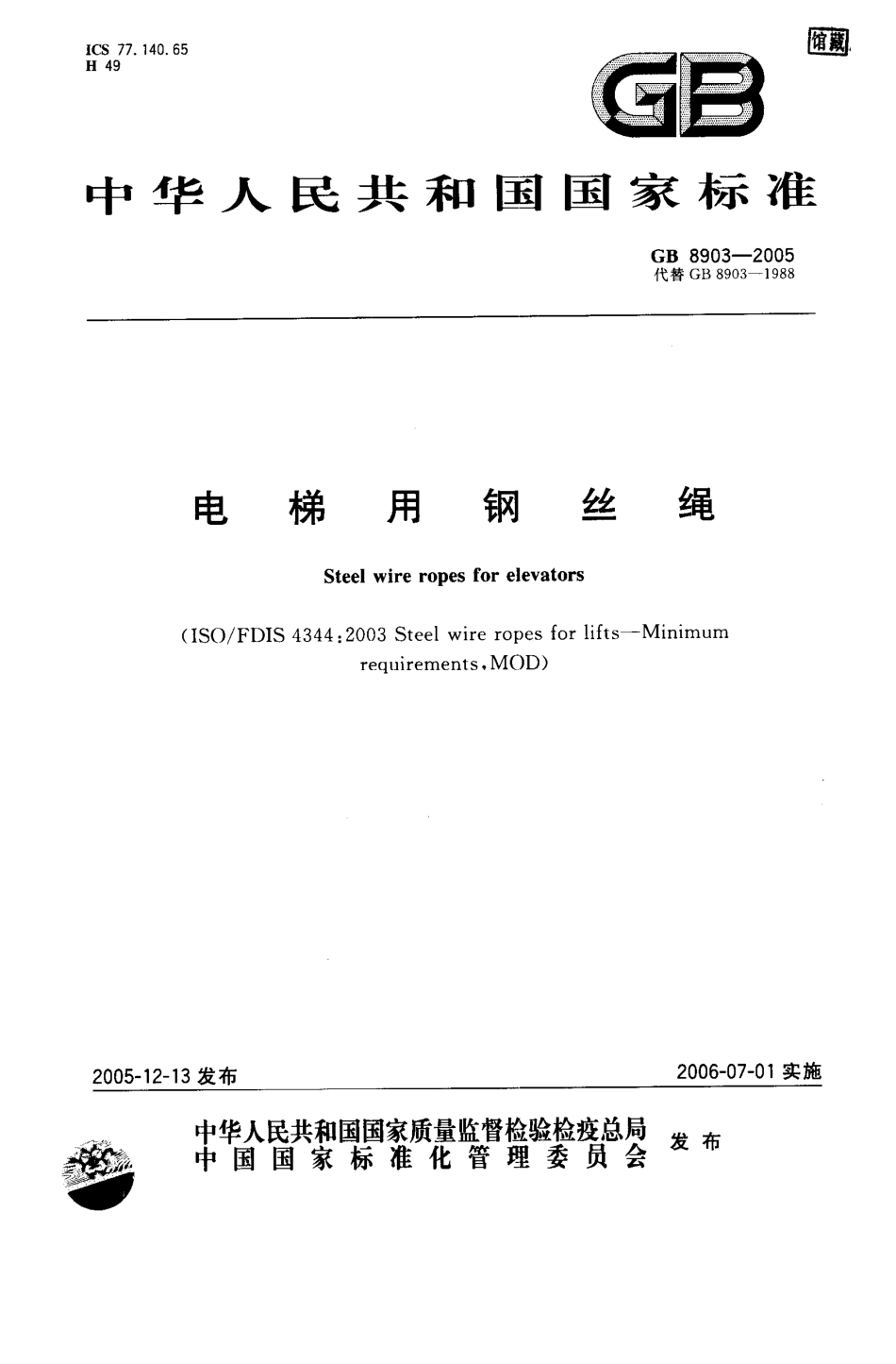 GB 8903-2005 电梯用钢丝绳.pdf_第1页