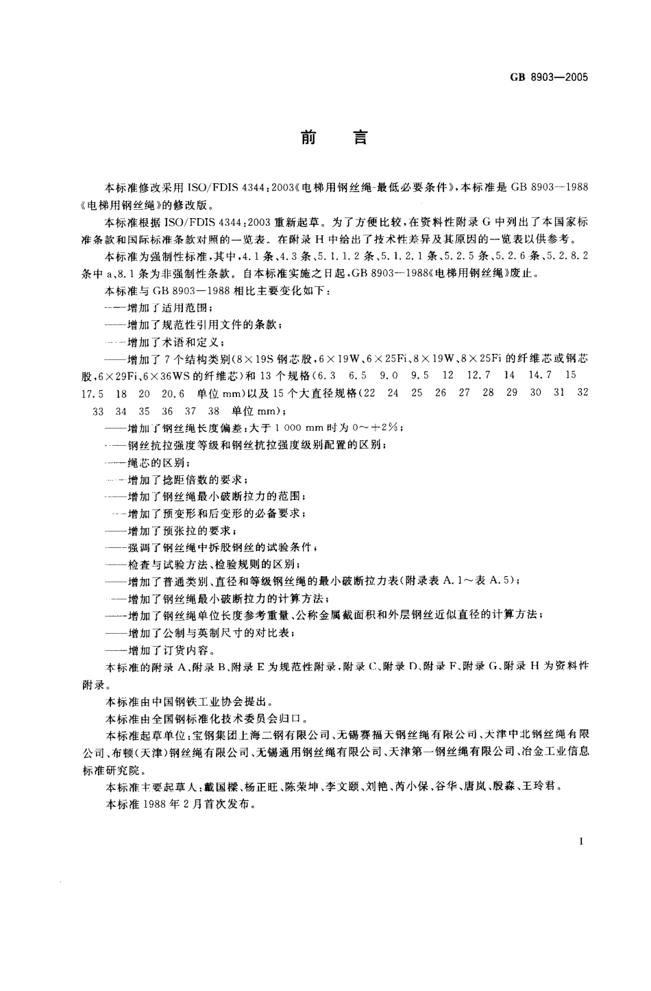 GB 8903-2005 电梯用钢丝绳.pdf_第2页