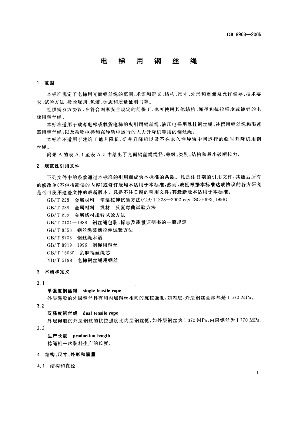 GB 8903-2005 电梯用钢丝绳.pdf_第3页