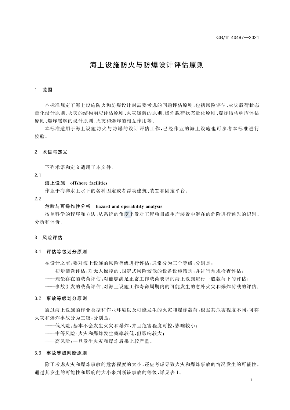 GB∕T 40497-2021 海上设施防火与防爆设计评估原则.pdf_第3页