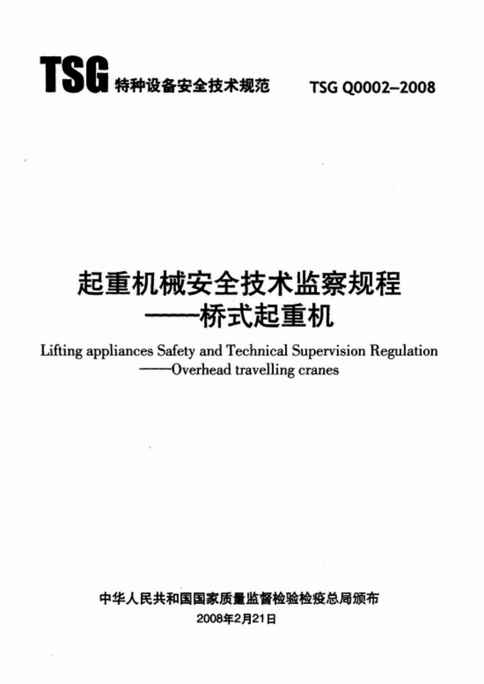 TSG Q0002-2008 起重机械安全技术监察规程-桥式起重机.pdf_第1页
