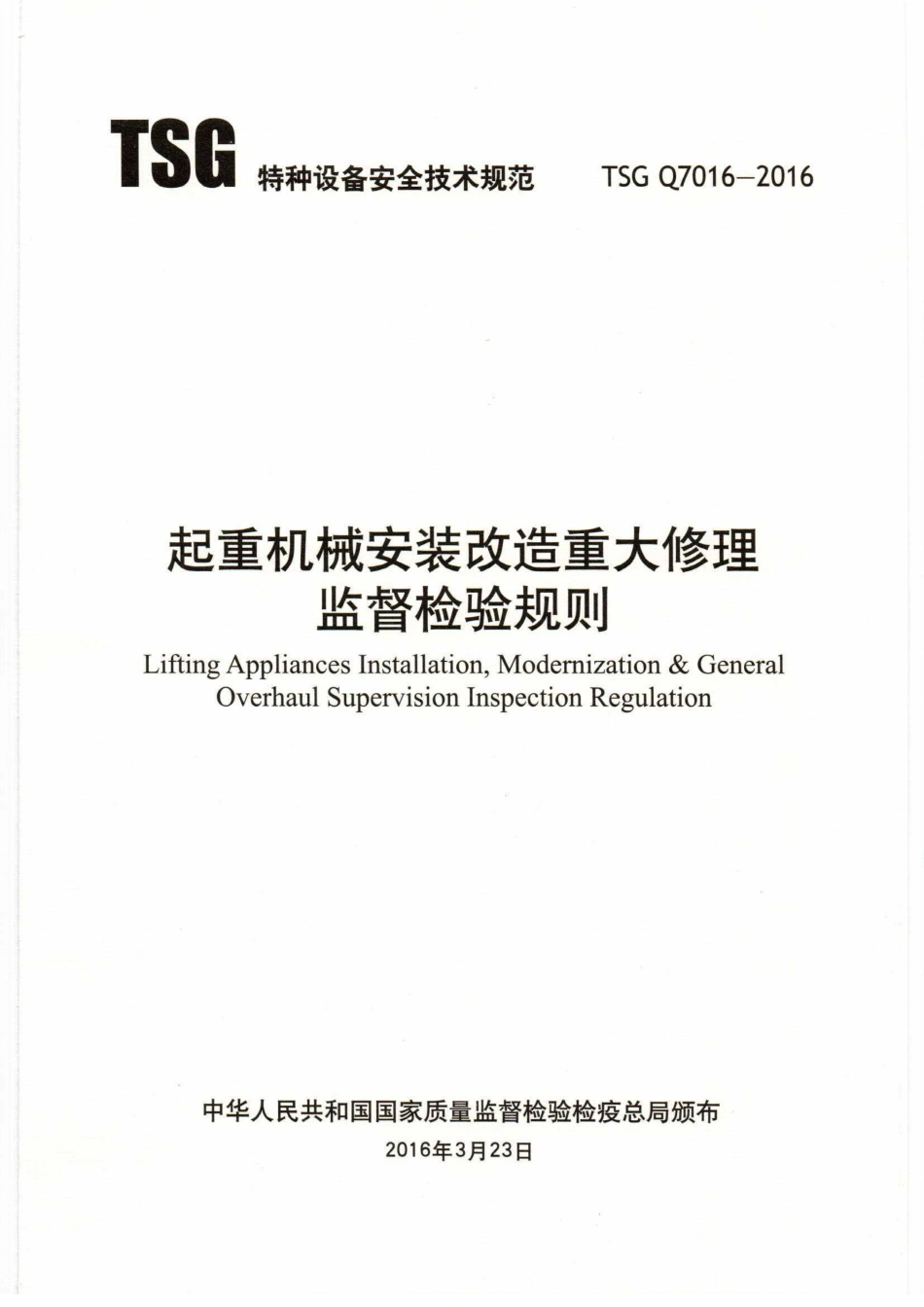 TSG Q7016-2016 起重机械安装改造重大修理监督检验规则.pdf_第1页
