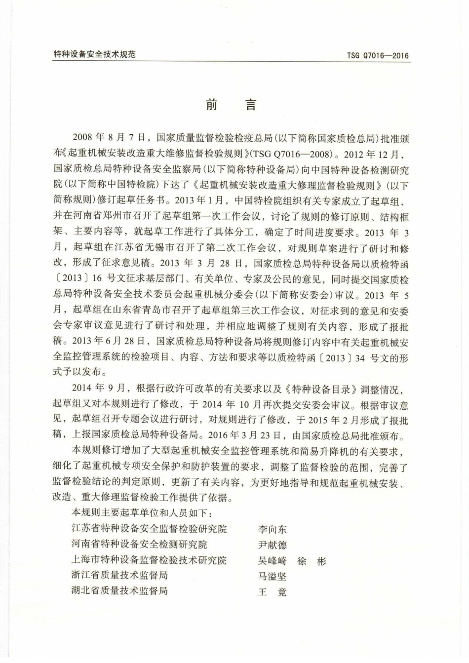 TSG Q7016-2016 起重机械安装改造重大修理监督检验规则.pdf_第2页