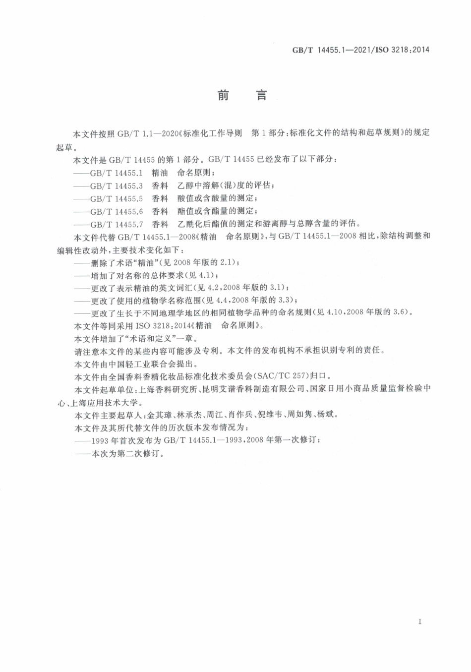 GB∕T 14455.1-2021 精油 命名原则.pdf_第3页
