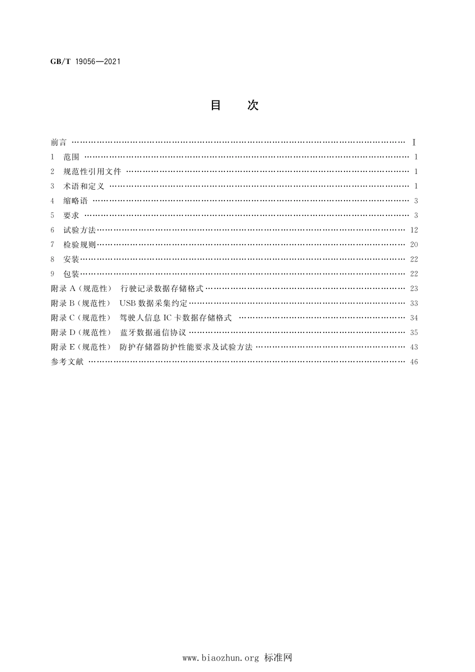 GB∕T 19056-2021 汽车行驶记录仪.pdf_第2页