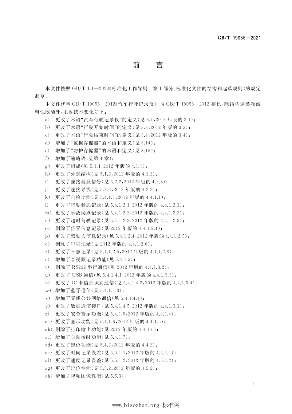 GB∕T 19056-2021 汽车行驶记录仪.pdf_第3页