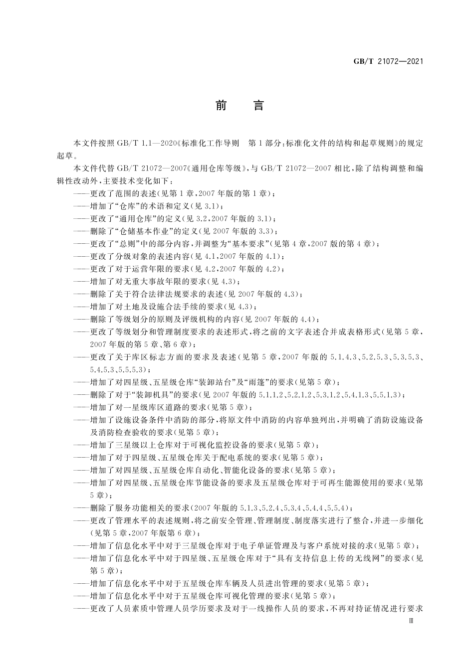 GB∕T 21072-2021 通用仓库等级.pdf_第3页