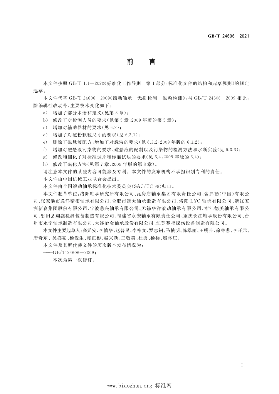 GB∕T 24606-2021 滚动轴承 无损检测 磁粉检测.pdf_第2页