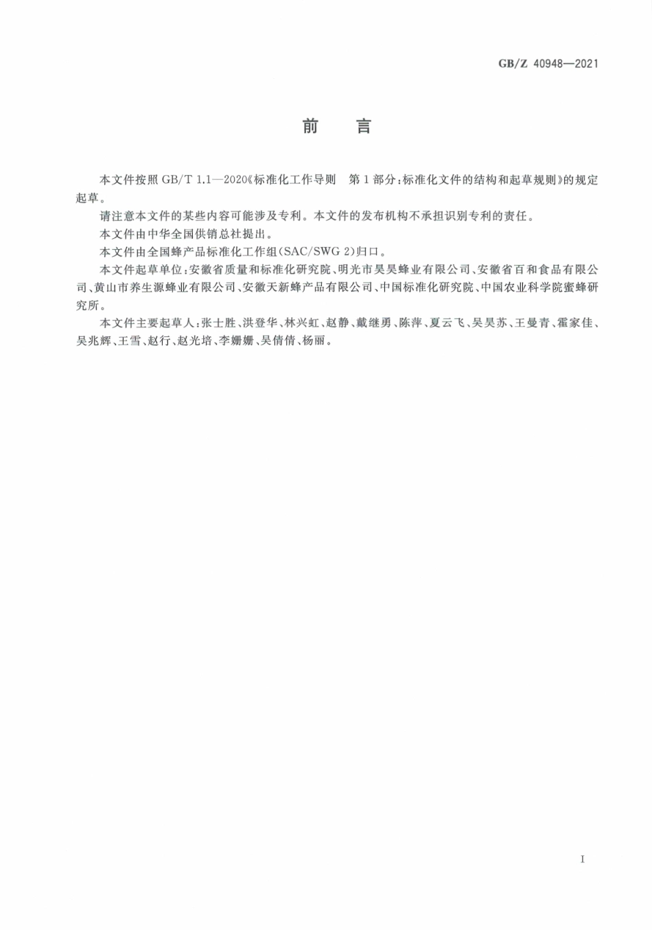 GB∕Z 40948-2021 农产品追溯要求 蜂蜜.pdf_第3页