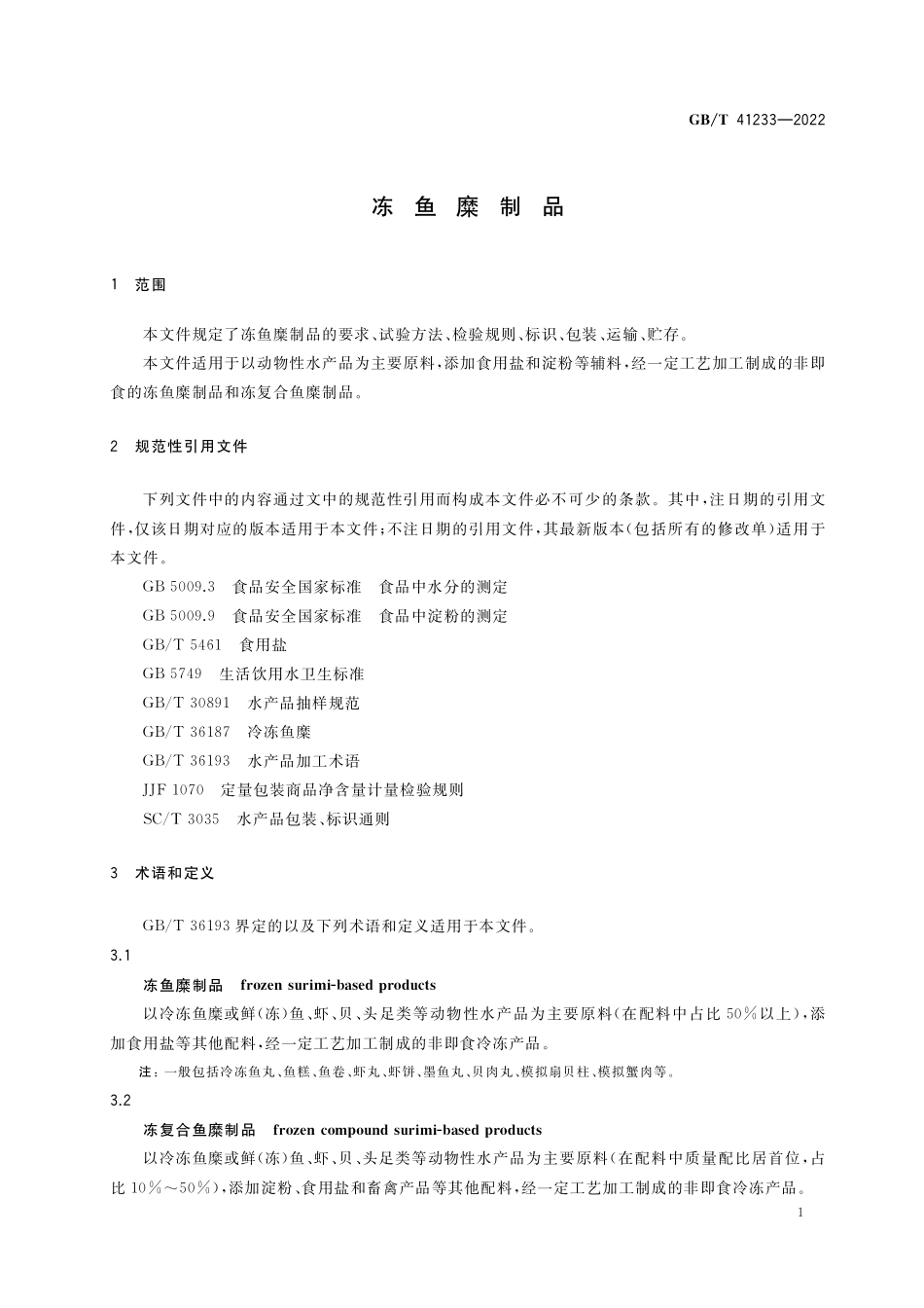 GB∕T 41233-2022 冻鱼糜制品.pdf_第3页