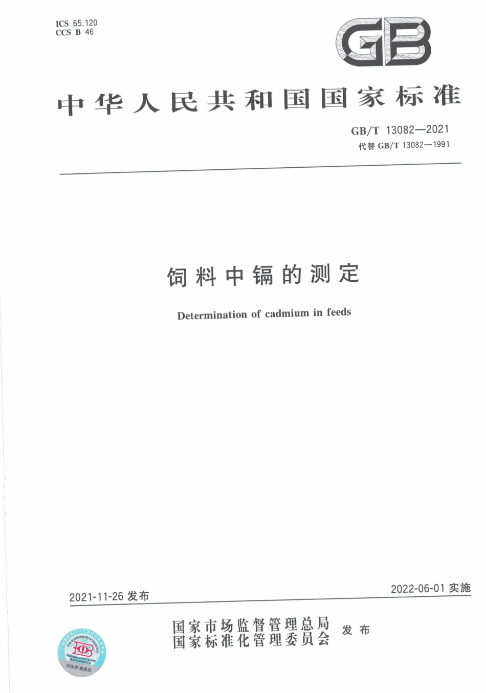 GB∕T 13082-2021 饲料中镉的测定.pdf_第1页
