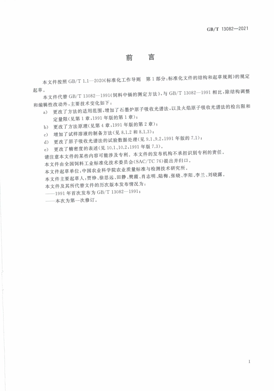 GB∕T 13082-2021 饲料中镉的测定.pdf_第3页