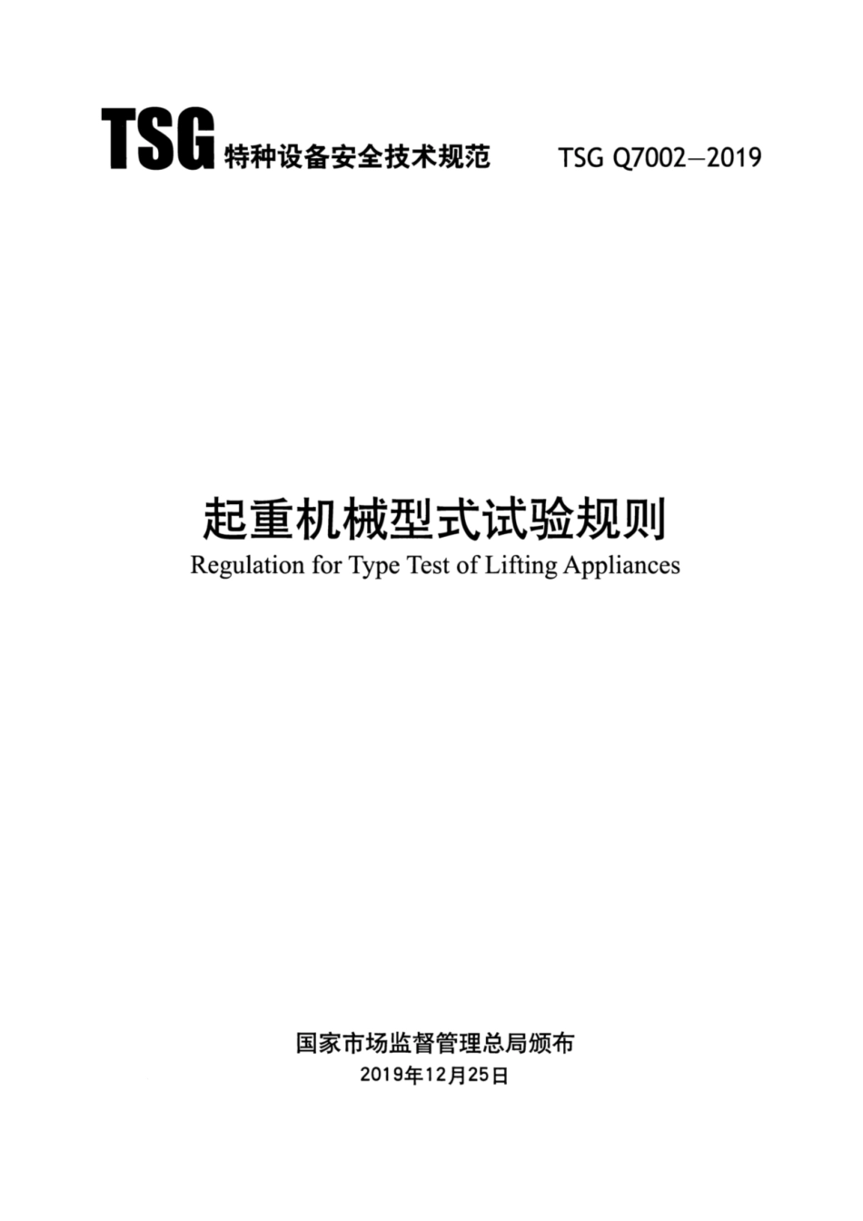 TSG Q7002-2019 起重机械型式试验规则.pdf_第1页