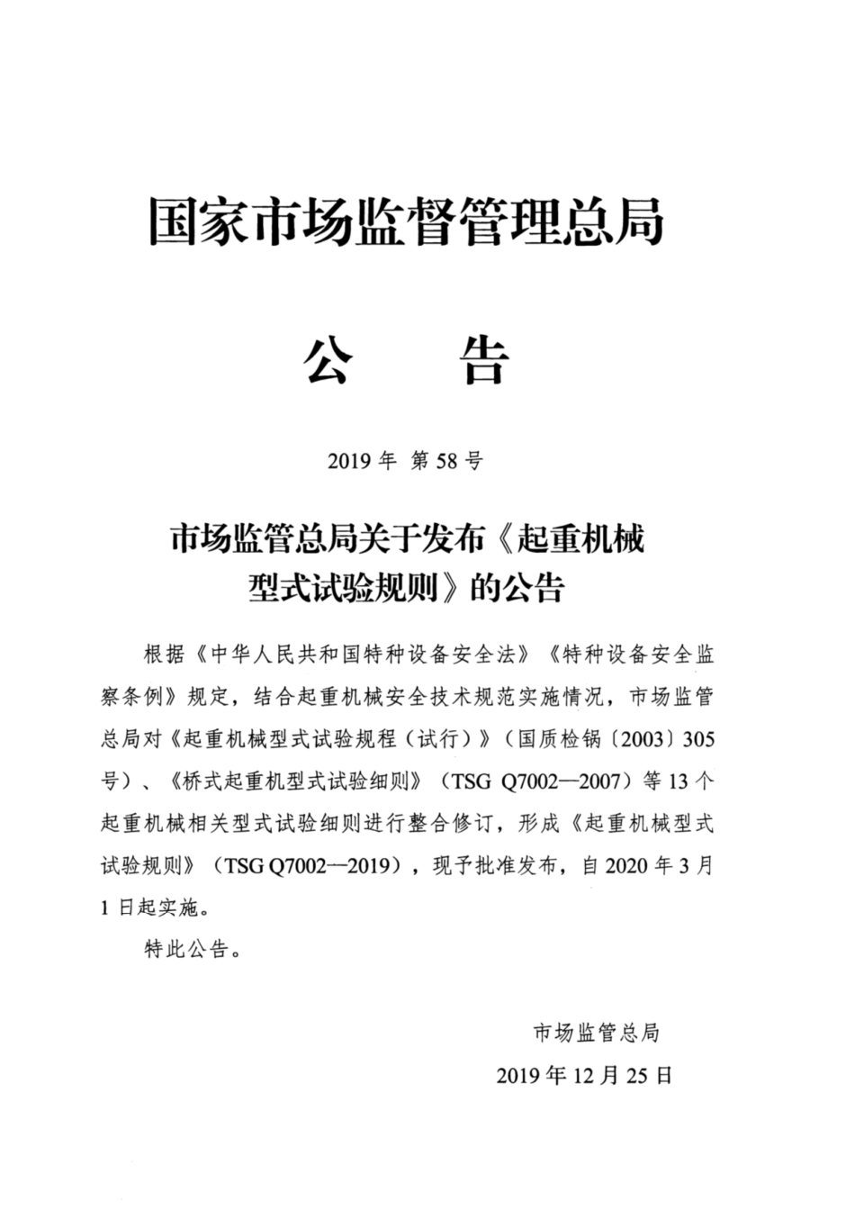TSG Q7002-2019 起重机械型式试验规则.pdf_第2页