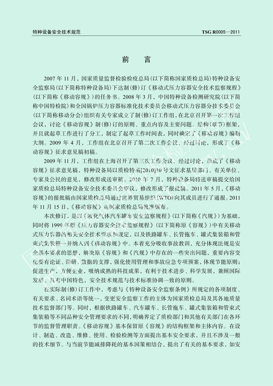 TSG R0005-2011 移动式压力容器安全技术监察规程.pdf_第2页