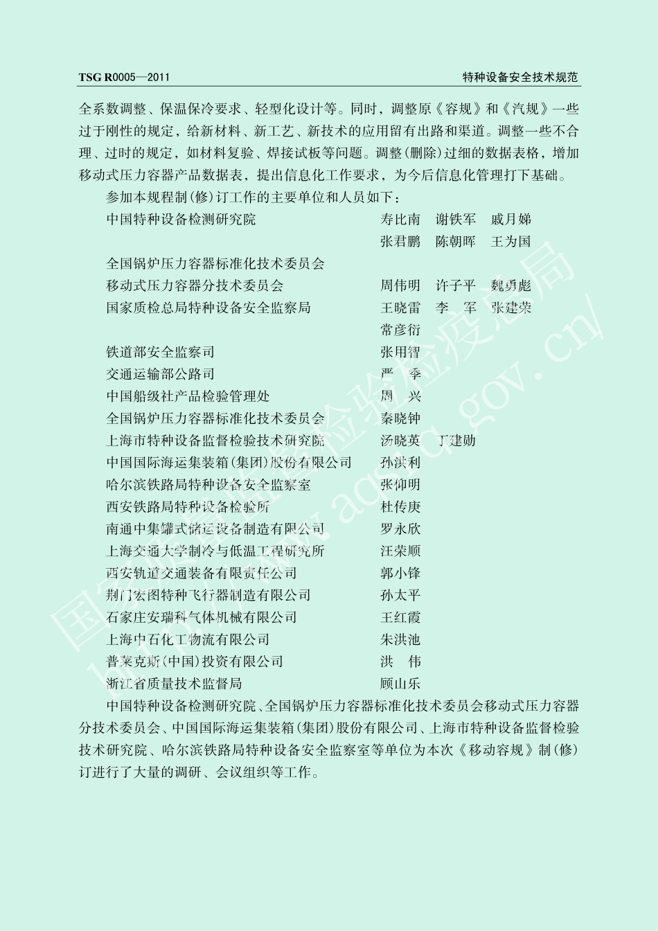 TSG R0005-2011 移动式压力容器安全技术监察规程.pdf_第3页