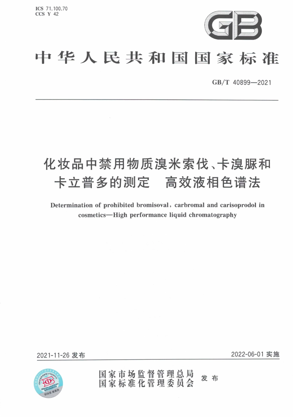 GB∕T 40899-2021 化妆品中禁用物质溴米索伐、卡溴脲和卡立普多的测定 高效液相色谱法.pdf_第1页