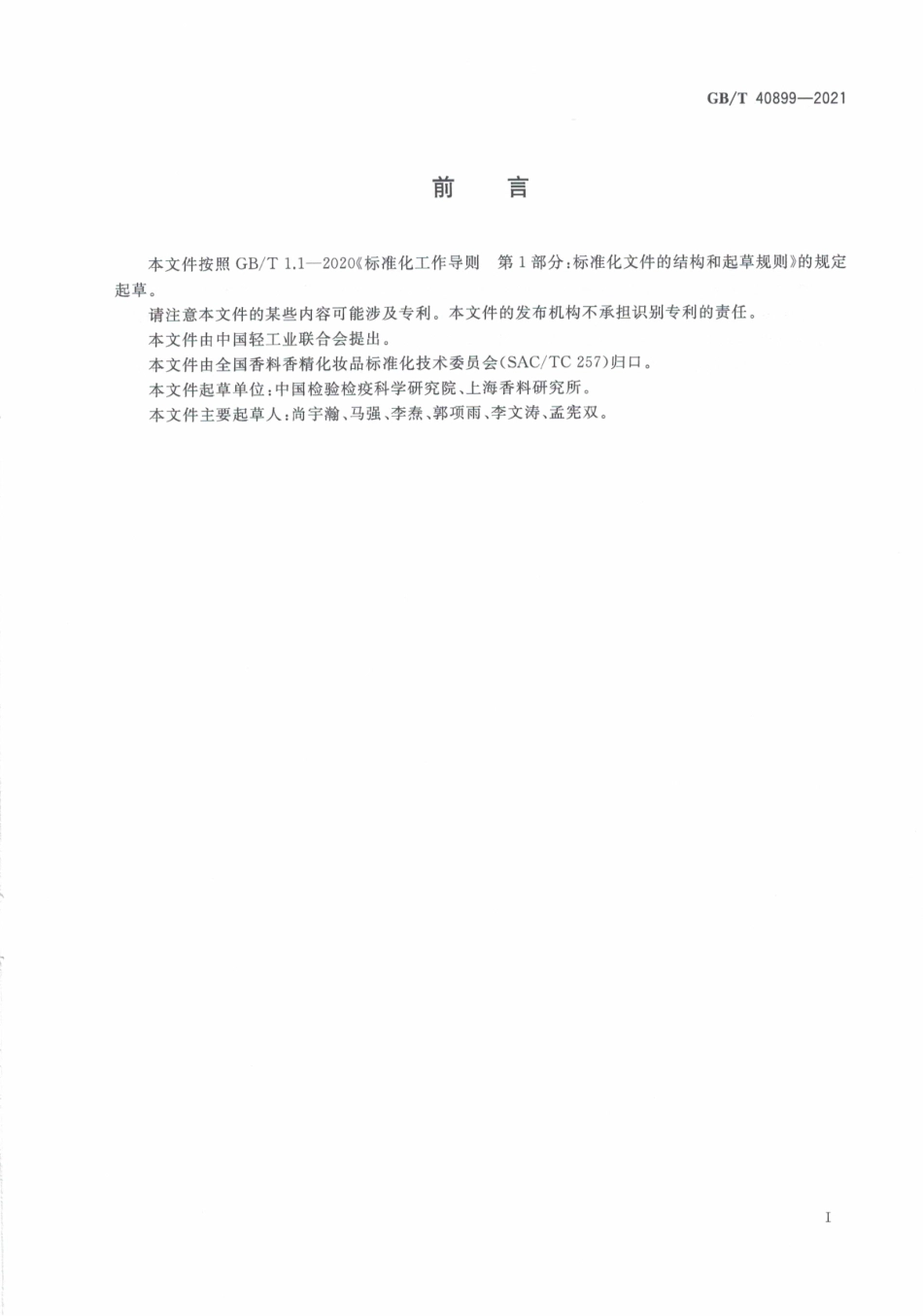 GB∕T 40899-2021 化妆品中禁用物质溴米索伐、卡溴脲和卡立普多的测定 高效液相色谱法.pdf_第3页