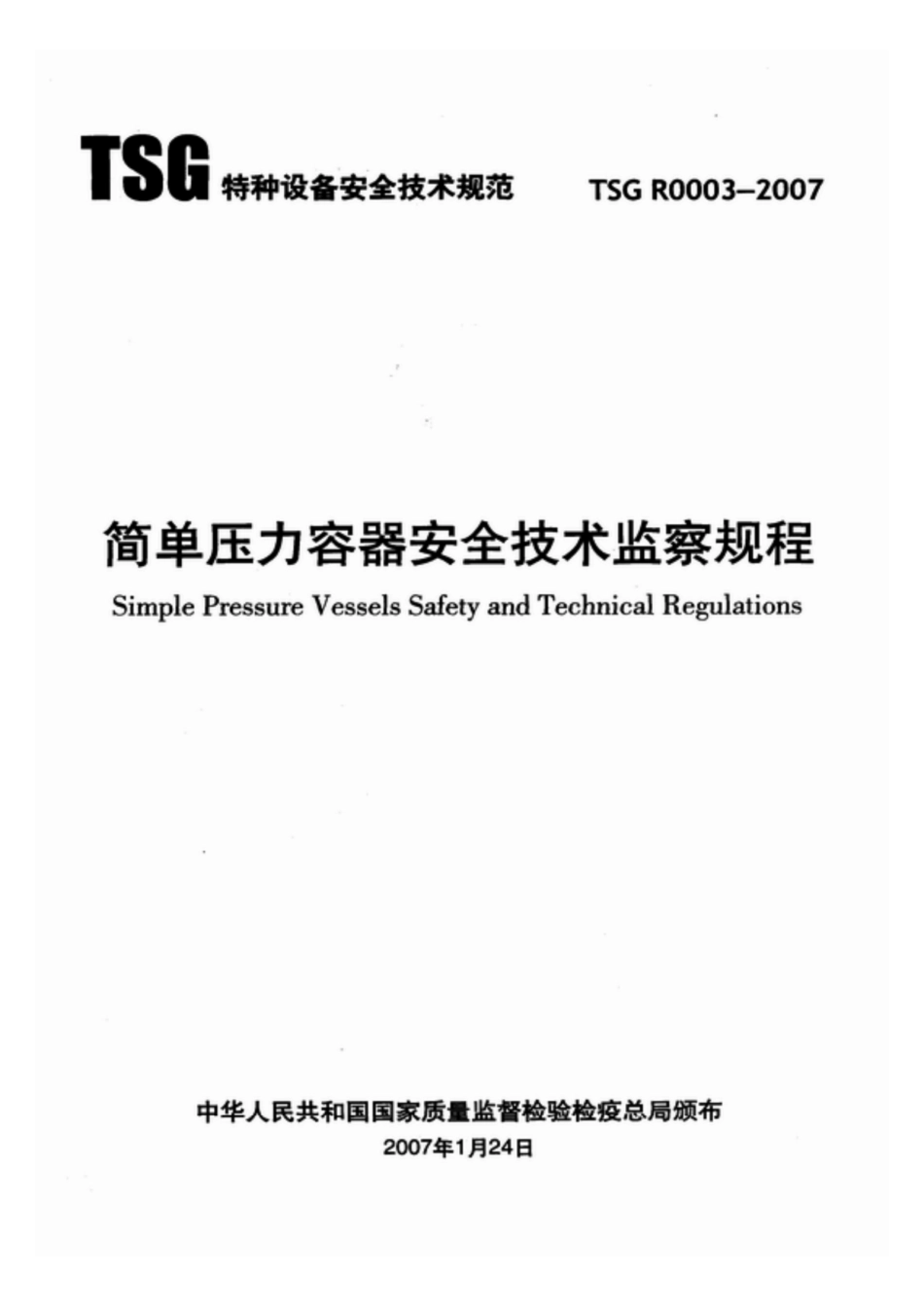 TSG R0002—2005 超高压力容器安全技术监察规程.pdf_第1页